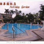 即時熱門文章：【高雄】華園飯店Holiday Garden