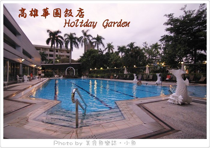 【高雄】華園飯店Holiday Garden @魚樂分享誌