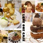 即時熱門文章：【台北信義】樂昂咖啡LOVE ONE cafe‧ATT4FUN甜蜜王國‧領結蜜糖吐司
