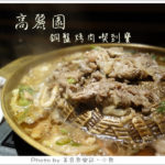 即時熱門文章：【台北站前】高麗園韓國銅盤烤肉吃到飽‧五鐵秋葉原
