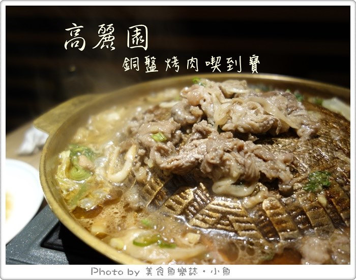 【台北站前】高麗園韓國銅盤烤肉吃到飽‧五鐵秋葉原 @魚樂分享誌
