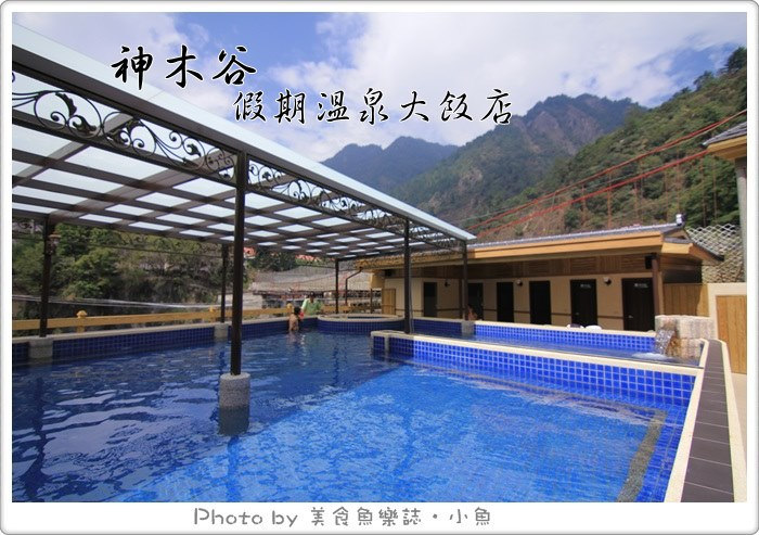 【台中谷關】神木谷假期溫泉大飯店‧泡湯美食之旅 @魚樂分享誌