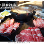 即時熱門文章：【台北信義】辛殿麻辣鍋‧頂級肉品吃到飽