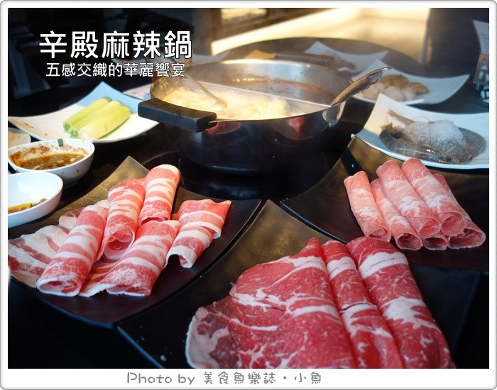 【台北信義】辛殿麻辣鍋‧頂級肉品吃到飽 @魚樂分享誌