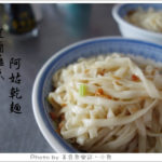 即時熱門文章：【宜蘭羅東】阿姑乾麵‧平實好味道排隊小吃