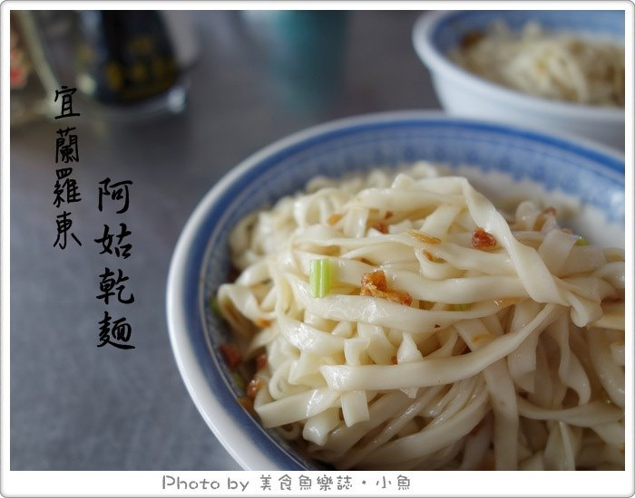 【宜蘭羅東】阿姑乾麵‧平實好味道排隊小吃 @魚樂分享誌