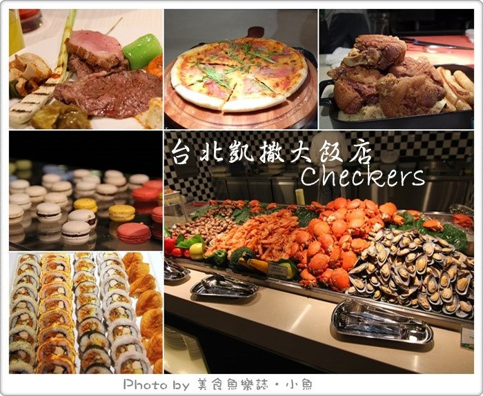 【台北站前】凱撒大飯店‧Checkers‧buffet @魚樂分享誌