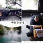 即時熱門文章：【台北北投】2014溫泉美食嘉年華‧少帥禪園