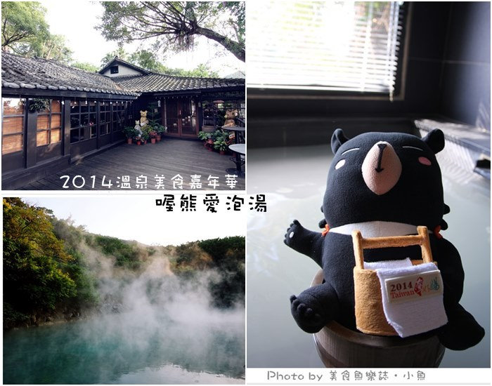 【台北北投】2014溫泉美食嘉年華‧少帥禪園 @魚樂分享誌