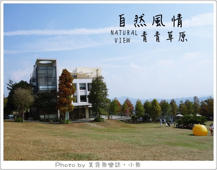 【苗栗卓蘭】自然風情‧青青草原‧景觀民宿餐廳 @魚樂分享誌