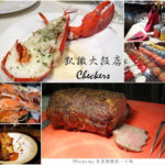 即時熱門文章：【台北站前】凱撒大飯店‧Checkers‧buffet假日晚餐
