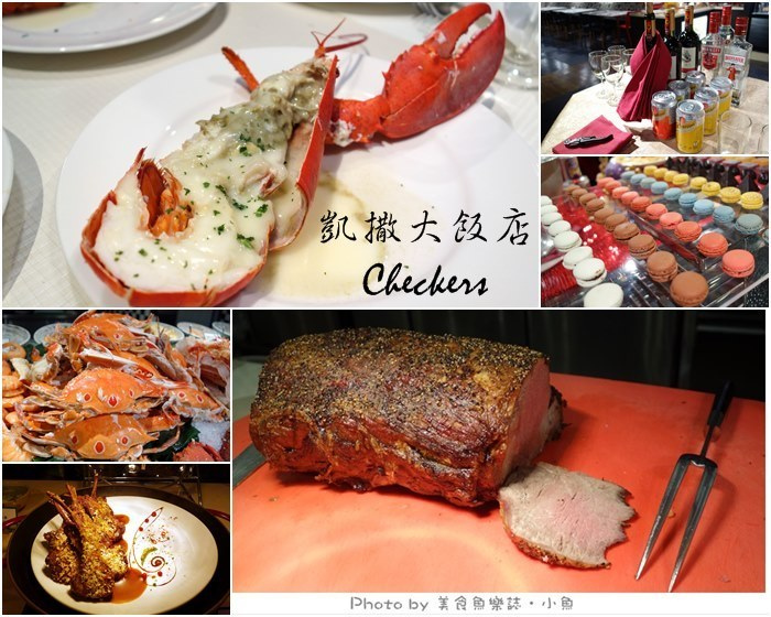 【台北站前】凱撒大飯店‧Checkers‧buffet假日晚餐 @魚樂分享誌