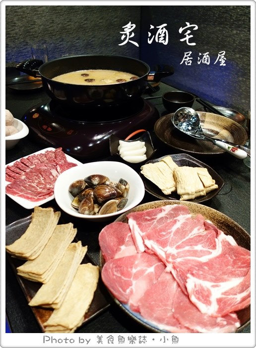 【台北大安】炙酒宅居酒屋‧炭燒串烤‧日式麻辣鍋 @魚樂分享誌