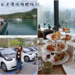 即時熱門文章：【南投埔里】日月潭低碳輕旅行一日遊‧自行車環湖‧雲品下午茶