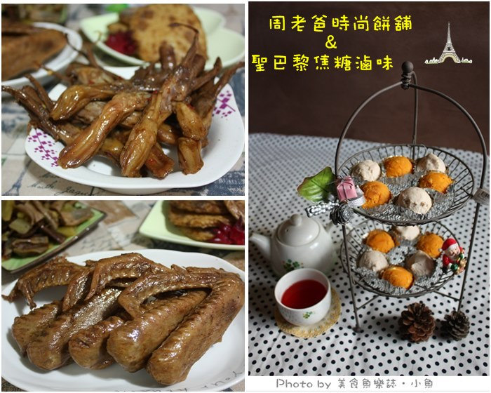 【團購美食】周老爸時尚餅舖v.s聖巴黎焦糖滷味 @魚樂分享誌
