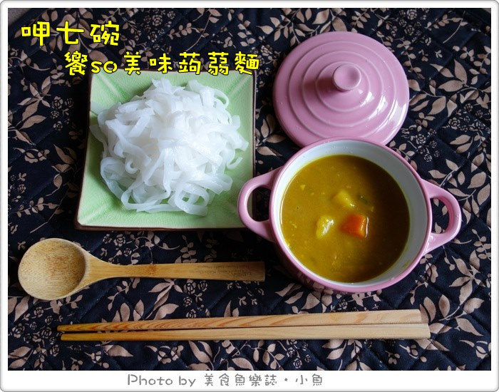 【宅配美食】呷七碗饗SO蒟蒻麵~讓你吃飽飽又不怕胖 @魚樂分享誌