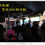 即時熱門文章：【苗栗苑裡】菜市場超搶手秒殺炸雞~耕牛園
