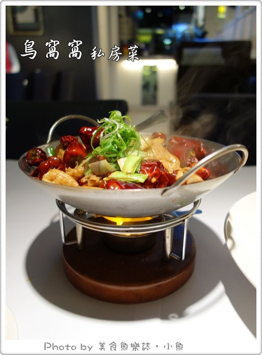 【台北內湖】鳥窩窩私房菜 @魚樂分享誌