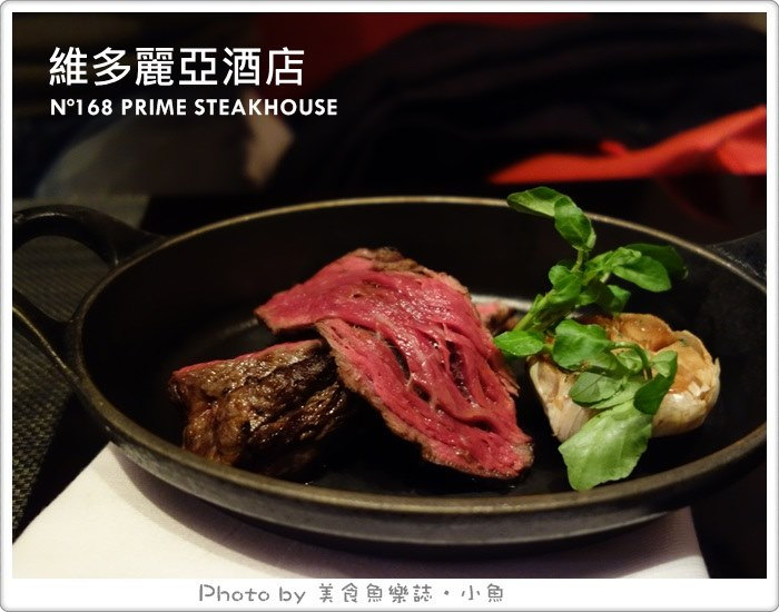 【台北中山】維多麗亞酒店N&deg;168PRIME牛排館 @魚樂分享誌