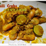 即時熱門文章：【台北松山】Chili Crabs七哩蟹美式餐廳(已歇業)