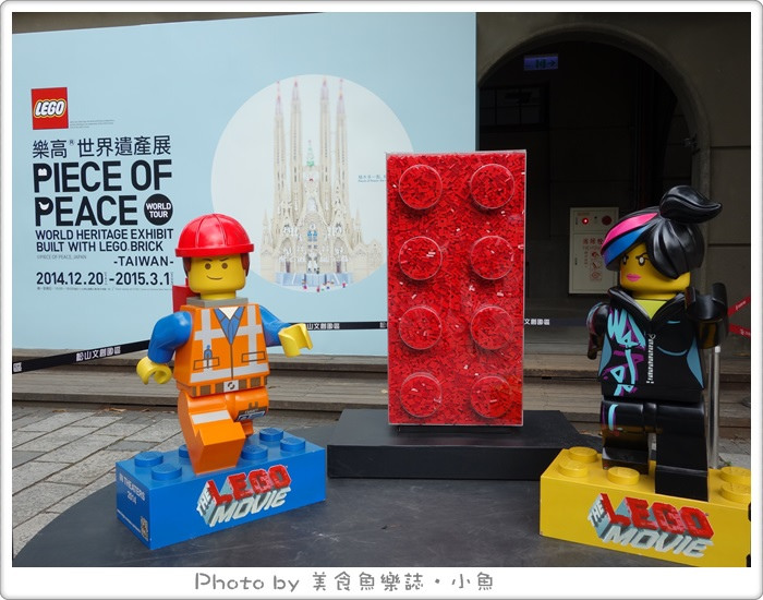【台北信義】樂高世界遺產展 PIECE OF PEACE @魚樂分享誌