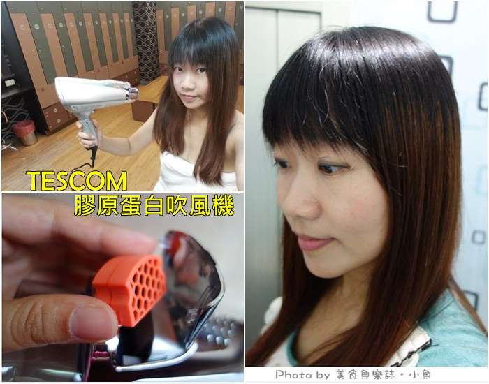 【3C小家電】TESCOM膠原蛋白吹風機 @魚樂分享誌