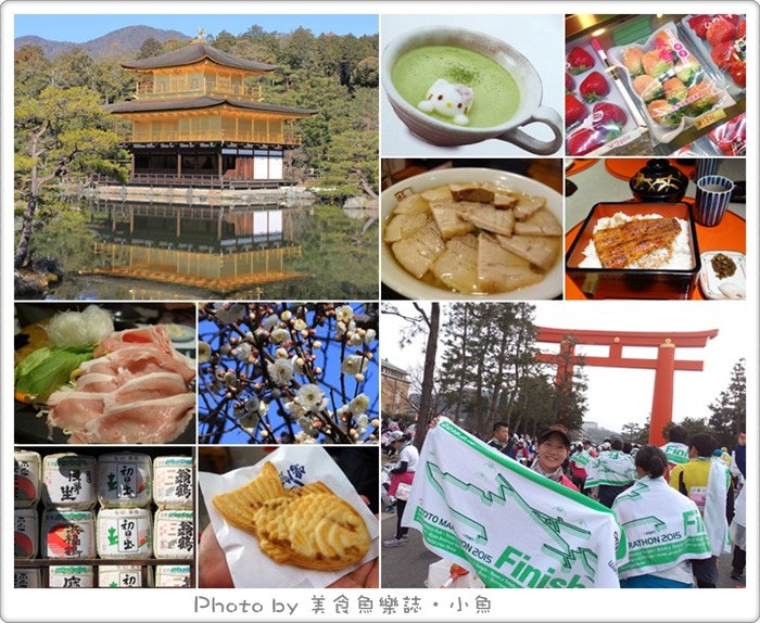 【日本京都】五天四夜行程總整理‧京都馬拉松之旅 @魚樂分享誌