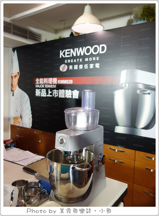 【活動邀約】廚房夢幻逸品‧KENWOOD全能料理機新品上市體驗會 @魚樂分享誌