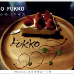 即時熱門文章：【台中北區】INO FUKKO‧古宅下午茶咖啡