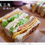 即時熱門文章：【台北中正】高三孝碳烤吐司