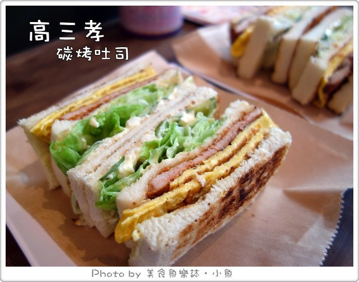 【台北中正】高三孝碳烤吐司 @魚樂分享誌