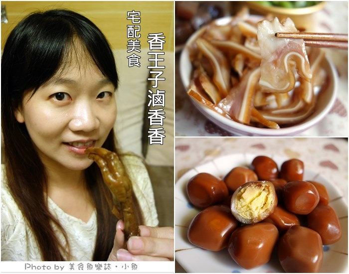 【宅配美食】香王子滷香香‧台中知名滷味 @魚樂分享誌