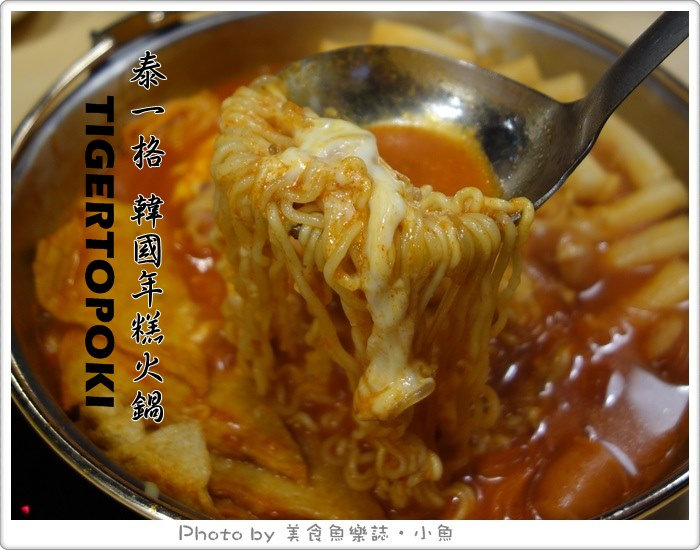 【台北信義】TIGERTOPOKI泰一格韓國年糕火鍋‧統一阪急百貨 @魚樂分享誌