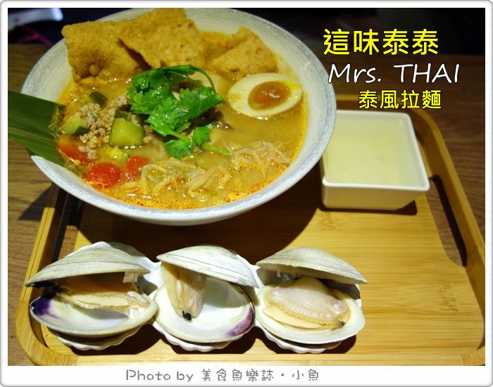 【台北大安】這味泰泰Mrs.THAI泰風拉麵 @魚樂分享誌