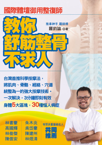 【書評】教你舒筋整骨不求人‧輕鬆學按摩 @魚樂分享誌