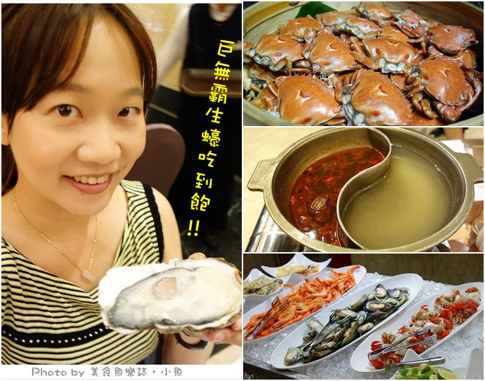 【台北大同】三德大飯店‧向陽庭西餐廳自助式buffet‧美國生蠔吃到飽 @魚樂分享誌