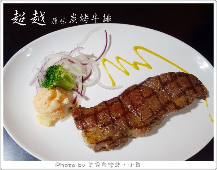 【台北內湖】超越炭烤牛排 @魚樂分享誌