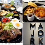 即時熱門文章：【台北大安】MAJOR K主修韓坊brunch新風貌‧韓式早午餐