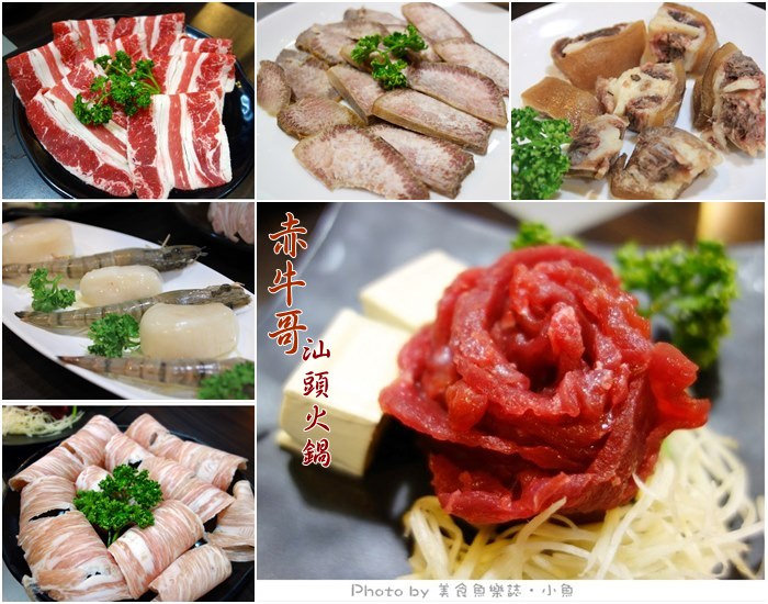 【台北中山】赤牛哥汕頭火鍋 @魚樂分享誌