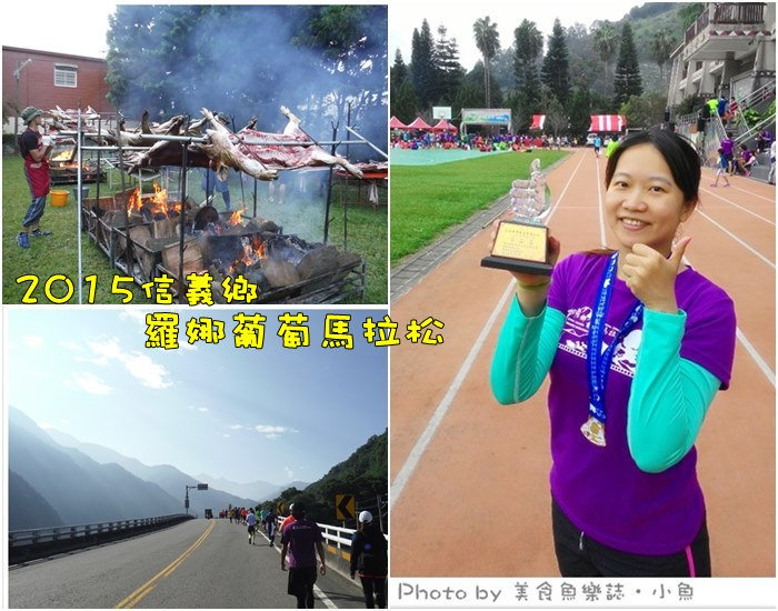 2015南投信義鄉羅娜葡萄馬拉松 @魚樂分享誌