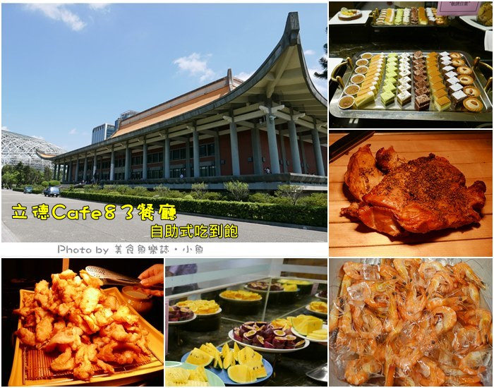 【台北信義】立德cafe83餐廳自助式buffet(國父紀念館) @魚樂分享誌