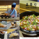 即時熱門文章：【台北松山】森壽司‧超值午間套餐