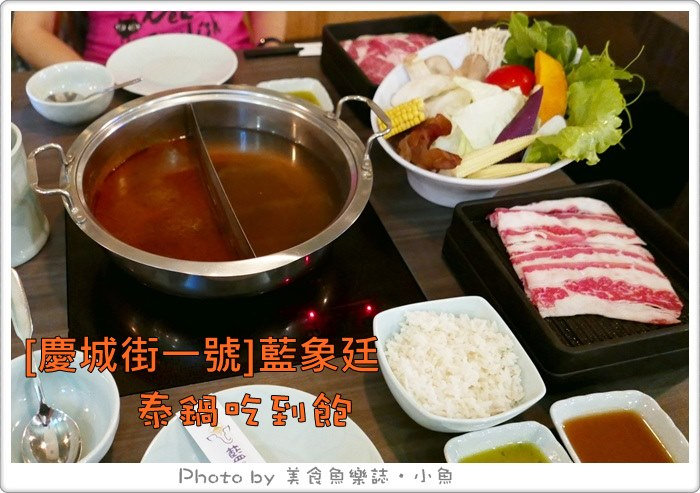 【台北松山】藍象廷泰式火鍋吃到飽(慶城店) @魚樂分享誌