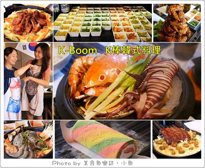 【台北中正】K棒韓式料理‧站前美食 @魚樂分享誌
