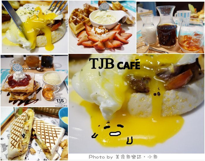 【台北東區】TJB CAFE光復店.早午餐、甜點、下午茶(已歇業) @魚樂分享誌