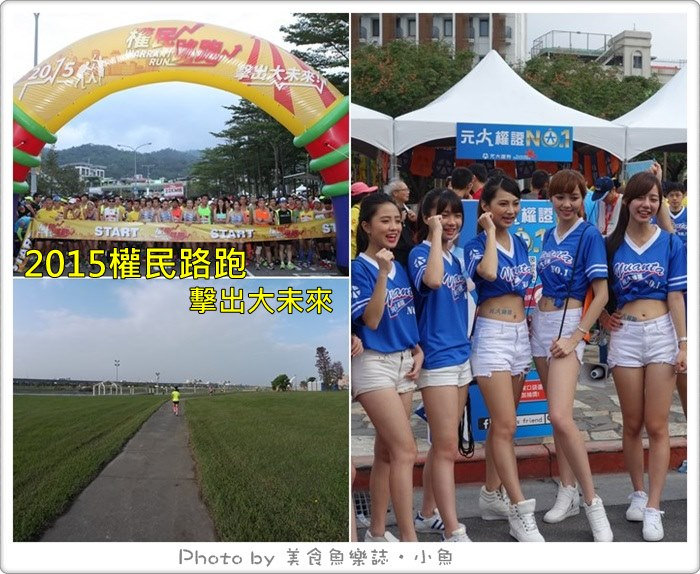 【路跑活動】2015權民路跑‧擊出大未來‧大直美麗華 @魚樂分享誌