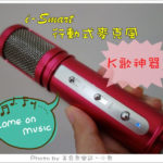 即時熱門文章：【體驗】EAGER i-Smart 行動式麥克風‧超迷你SIZE‧整個城市都是我的KTV