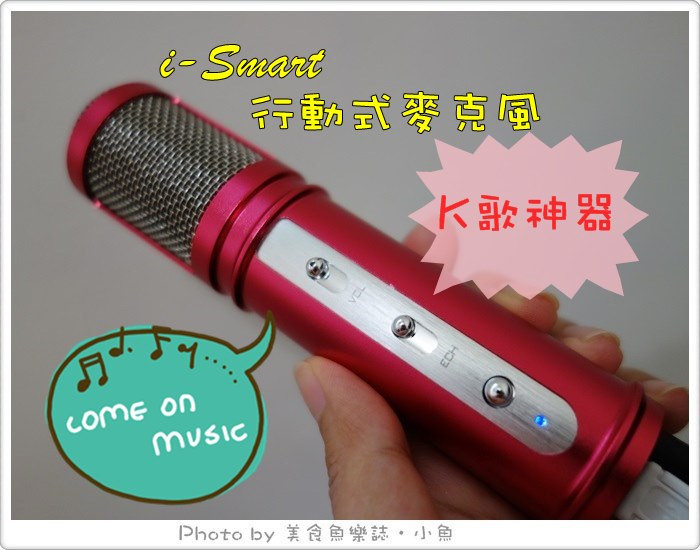【體驗】EAGER i-Smart 行動式麥克風‧超迷你SIZE‧整個城市都是我的KTV @魚樂分享誌