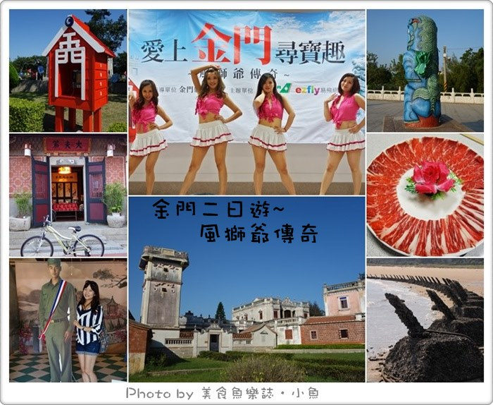 【金門旅遊】金門二日遊‧風獅爺傳奇 @魚樂分享誌