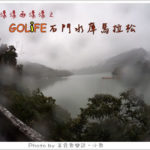 即時熱門文章：【桃園】2015GOLIFE石門水庫國際馬拉松